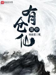 笼中有仓仙封面