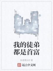 我的徒弟都是首富封面