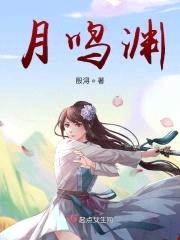 月鸣渊封面
