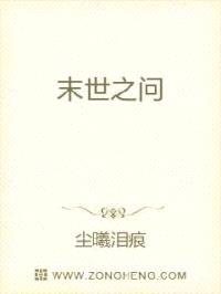 末世之问封面