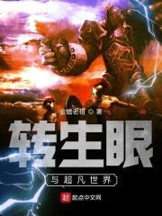 转生眼与超凡世界封面
