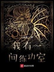 我有一间练功室封面