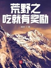 挑战荒野生存封面