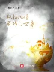 从扫地僧到佛门世尊封面
