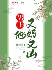 反派小叔他养歪了封面
