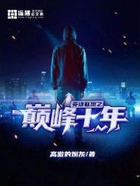 英雄联盟之巅峰十年封面