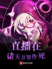 直播在诸天万界作死封面