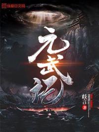元武记封面
