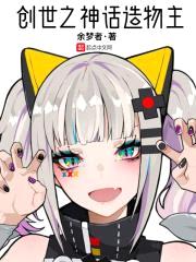 创世之神话造物主封面