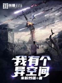 我有个异空间封面