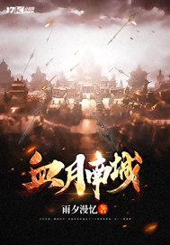 血月南城封面