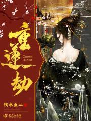 重莲劫封面