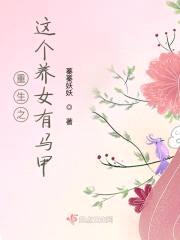 重生之这个养女有马甲封面