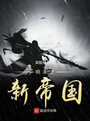 明末之新帝国封面
