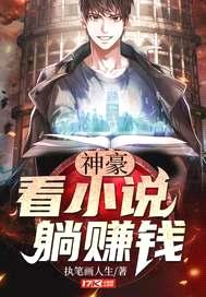神豪：看小说，躺赚钱封面