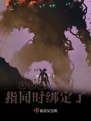 我被两个金手指同时绑定了封面