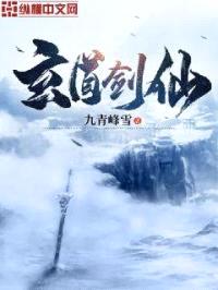 玄道剑仙封面