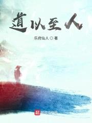 道以至人封面