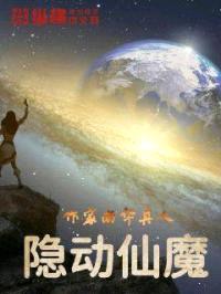 隐动仙魔封面