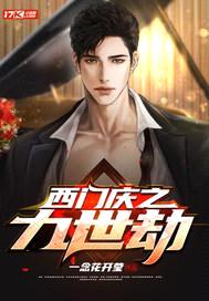 西门庆之九世劫封面