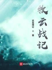 牧云战记封面