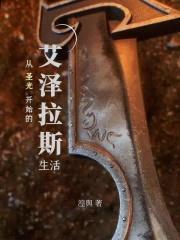 从圣光开始的艾泽拉斯生活封面