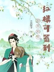 知否知否，红楼可签到封面