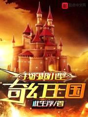 我的超小型奇幻王国封面