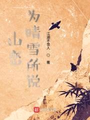 山峦为晴雪所说封面