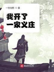 我开了一家义庄封面