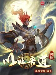 以证吾道封面