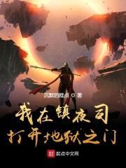 我在镇夜司打开地狱之门封面