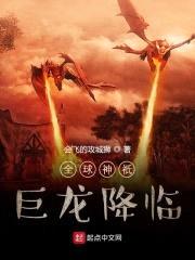 全球神祇：巨龙降临封面