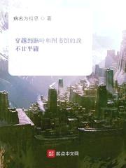 穿越到脑叶和图书馆的我不甘平庸封面