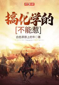 搞化学的不能惹封面