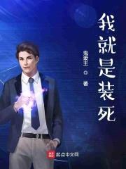 装死的我是大神封面