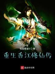 重生香江修仙传封面