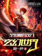 举世随我攻入玄幻世界封面