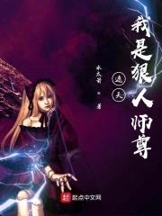 遮天我是狠人师尊封面