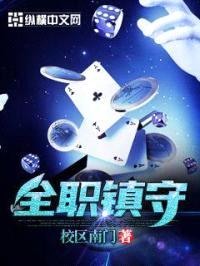 全职镇守封面