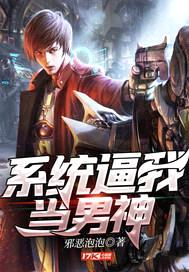系统逼我当男神封面