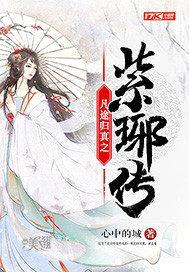 凡途归真之紫琊传封面