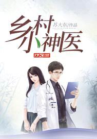 乡村小神医封面