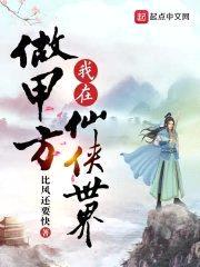 我在仙侠世界做甲方封面