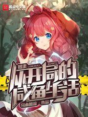 从奴隶开局的咸鱼生活封面