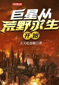 直播之我是荒野之王封面