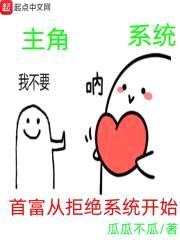 首富从拒绝系统开始封面