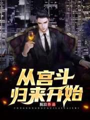 从宫斗归来开始封面