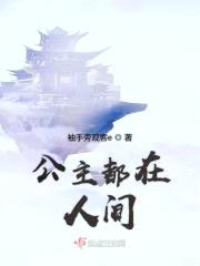 公主都在人间封面