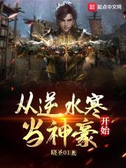 从逆水寒开始当神豪封面